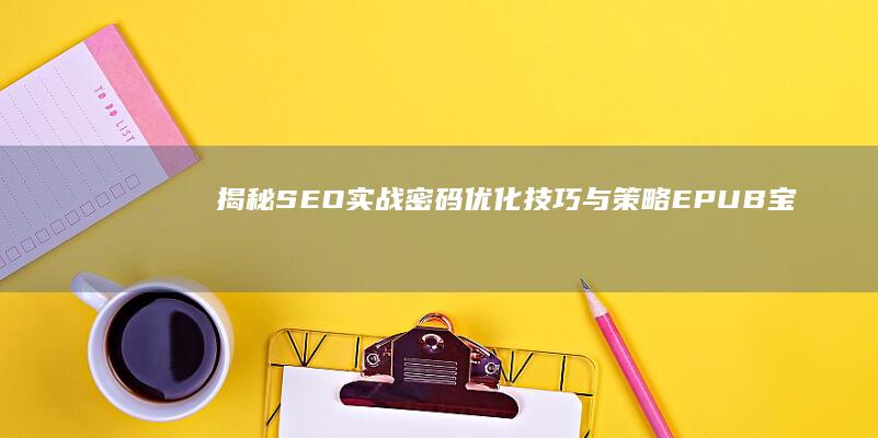 揭秘SEO实战密码：优化技巧与策略EPUB宝典